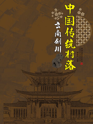 中国传统村落- Halifax Public Libraries - OverDrive